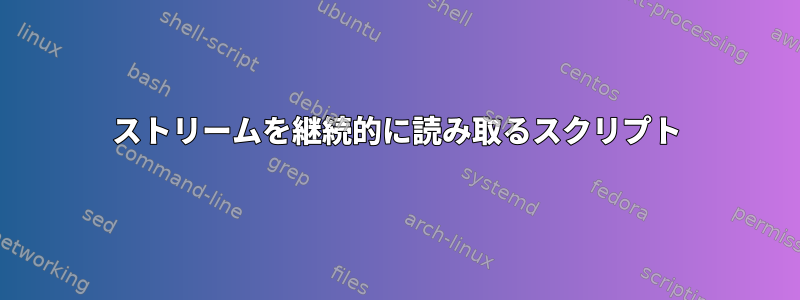 ストリームを継続的に読み取るスクリプト