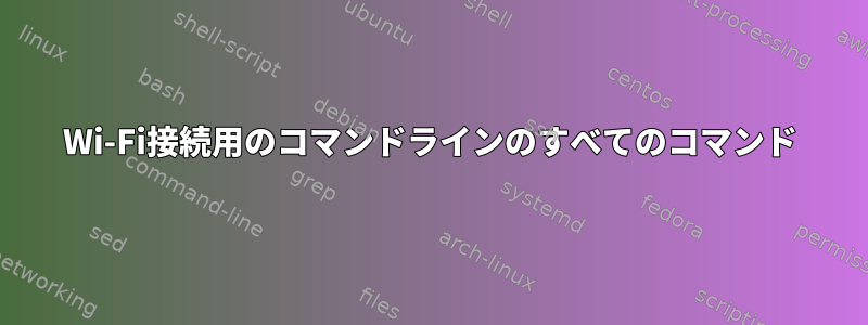 Wi-Fi接続用のコマンドラインのすべてのコマンド