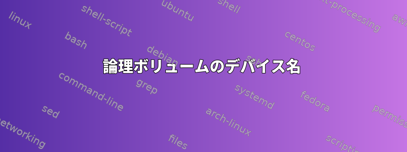 論理ボリュームのデバイス名