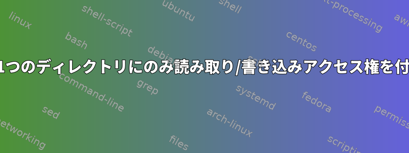 ユーザーに1つのディレクトリにのみ読み取り/書き込みアクセス権を付与します。