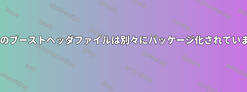 Fedoraのブーストヘッダファイルは別々にパッケージ化されていますか？