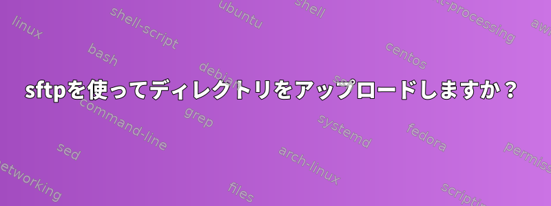 sftpを使ってディレクトリをアップロードしますか？