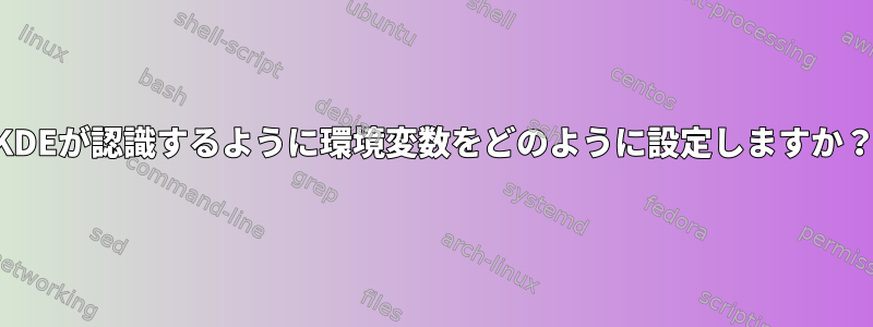 KDEが認識するように環境変数をどのように設定しますか？