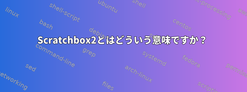 Scratchbox2とはどういう意味ですか？