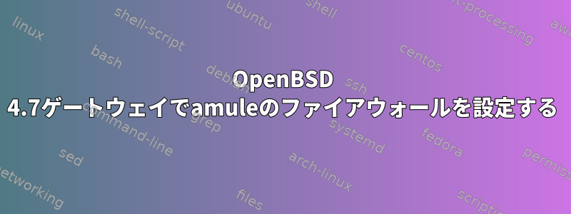 OpenBSD 4.7ゲートウェイでamuleのファイアウォールを設定する