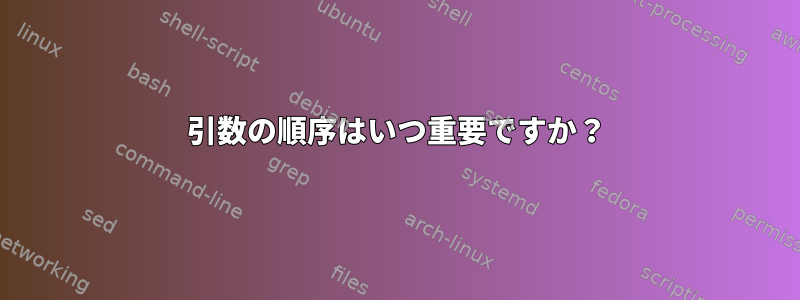 引数の順序はいつ重要ですか？