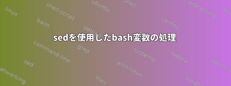 sedを使用したbash変数の処理