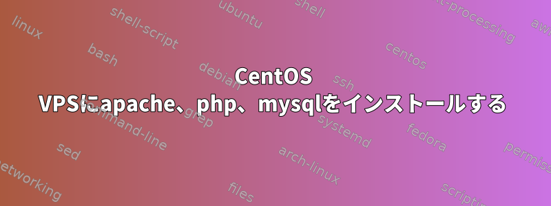 CentOS VPSにapache、php、mysqlをインストールする