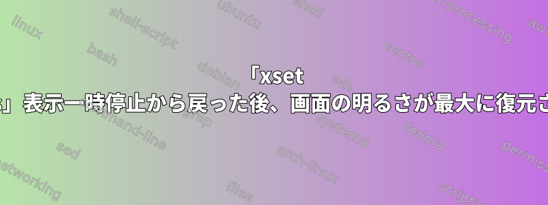 「xset dpms」表示一時停止から戻った後、画面の明るさが最大に復元される