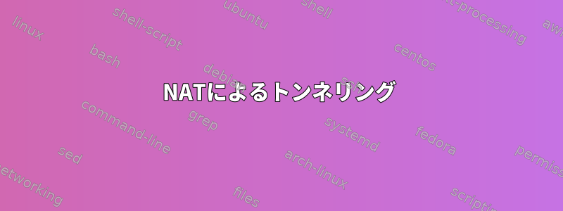 NATによるトンネリング