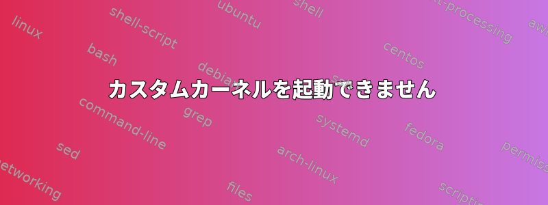 カスタムカーネルを起動できません