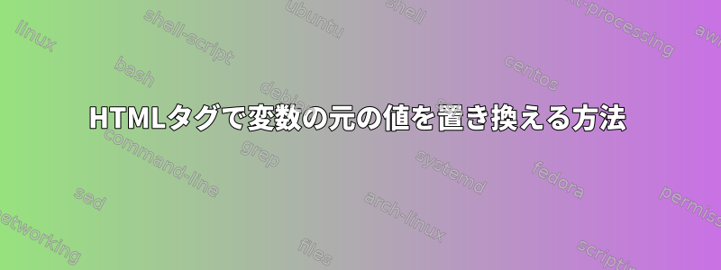 HTMLタグで変数の元の値を置き換える方法