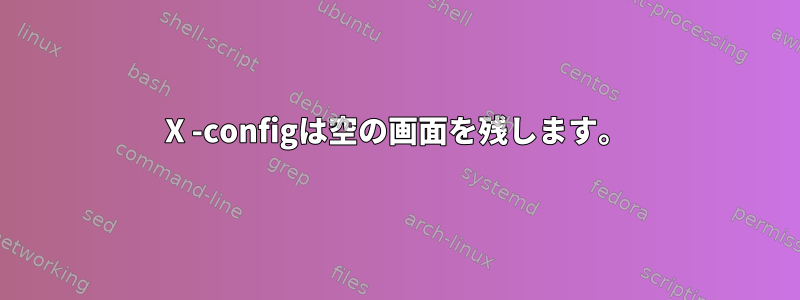 X -configは空の画面を残します。