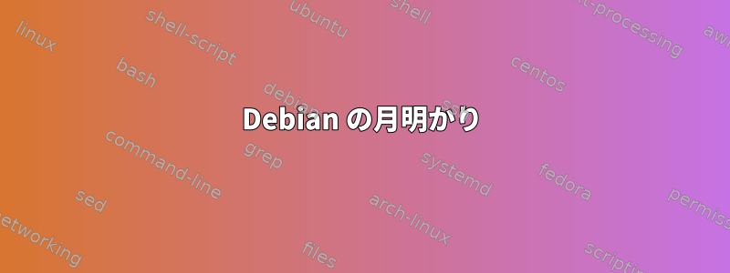 Debian の月明かり