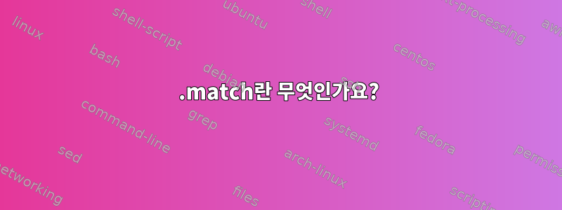 .match란 무엇인가요?