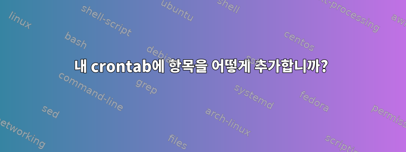 내 crontab에 항목을 어떻게 추가합니까?