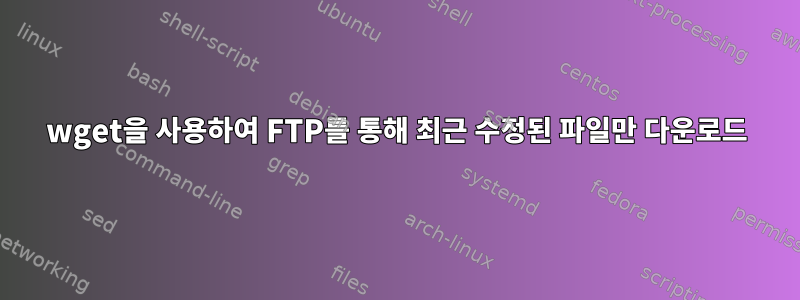 wget을 사용하여 FTP를 통해 최근 수정된 파일만 다운로드