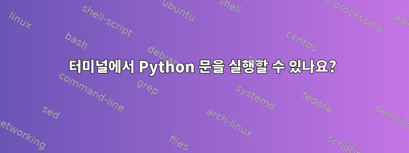 터미널에서 Python 문을 실행할 수 있나요?