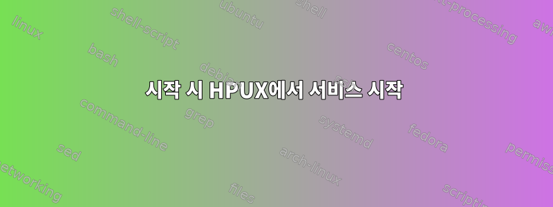 시작 시 HPUX에서 서비스 시작