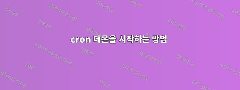 cron 데몬을 시작하는 방법