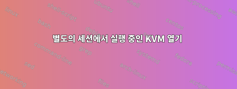 별도의 세션에서 실행 중인 KVM 열기