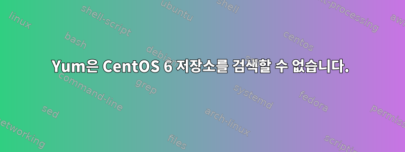 Yum은 CentOS 6 저장소를 검색할 수 없습니다.