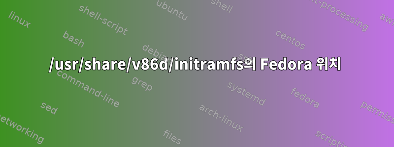 /usr/share/v86d/initramfs의 Fedora 위치