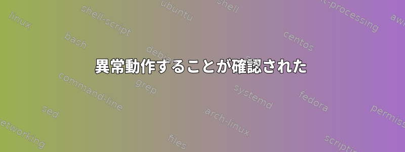 異常動作することが確認された