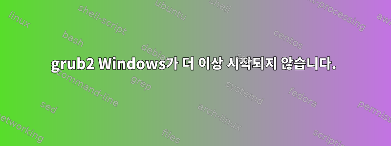 grub2 Windows가 더 이상 시작되지 않습니다.