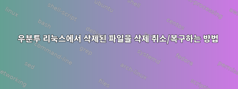 우분투 리눅스에서 삭제된 파일을 삭제 취소/복구하는 방법