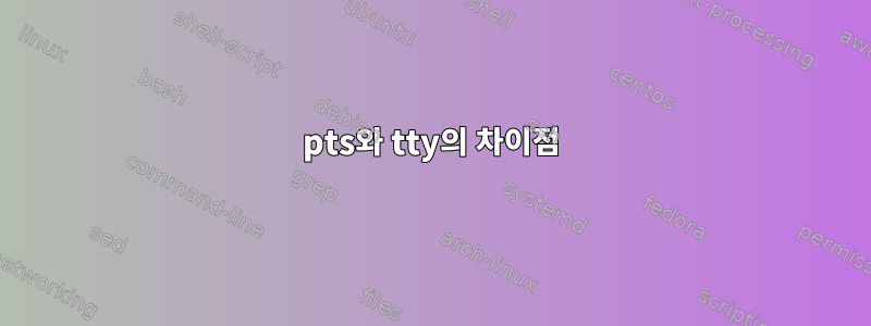 pts와 tty의 차이점