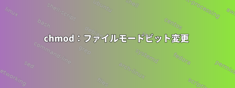 chmod：ファイルモードビット変更