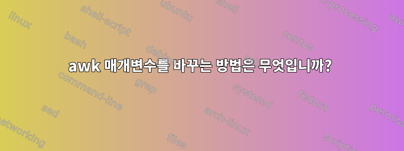 awk 매개변수를 바꾸는 방법은 무엇입니까?