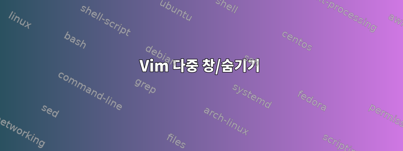 Vim 다중 창/숨기기