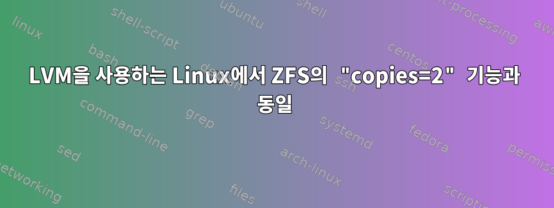 LVM을 사용하는 Linux에서 ZFS의 "copies=2" 기능과 동일