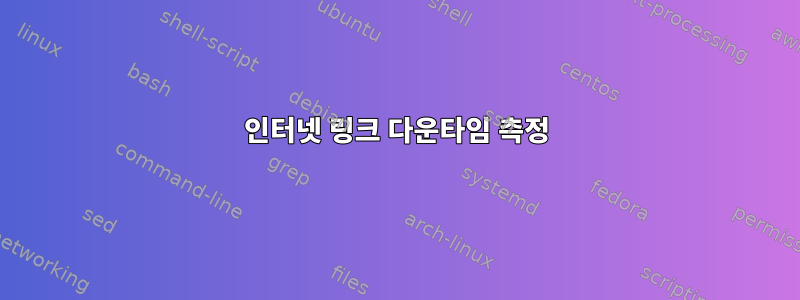 인터넷 링크 다운타임 측정