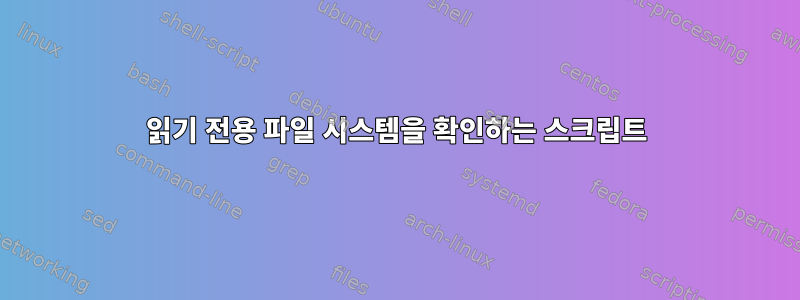 읽기 전용 파일 시스템을 확인하는 스크립트