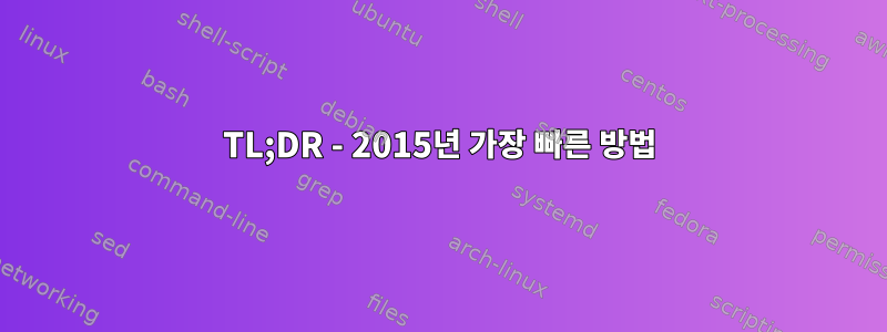 TL;DR - 2015년 가장 빠른 방법