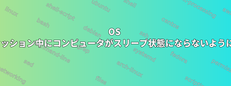 OS X：SSHセッション中にコンピュータがスリープ状態にならないようにする方法