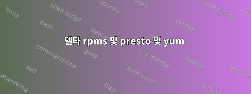 델타 rpms 및 presto 및 yum