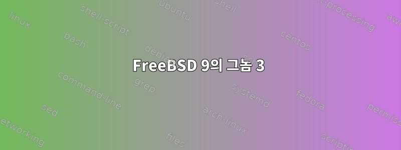 FreeBSD 9의 그놈 3