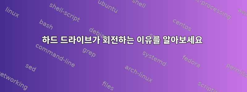 하드 드라이브가 회전하는 이유를 알아보세요