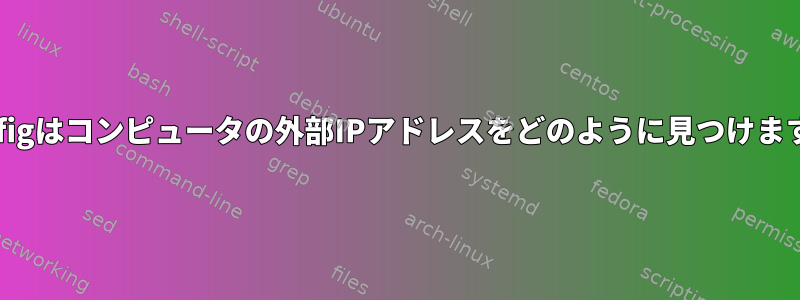 ifconfigはコンピュータの外部IPアドレスをどのように見つけますか？