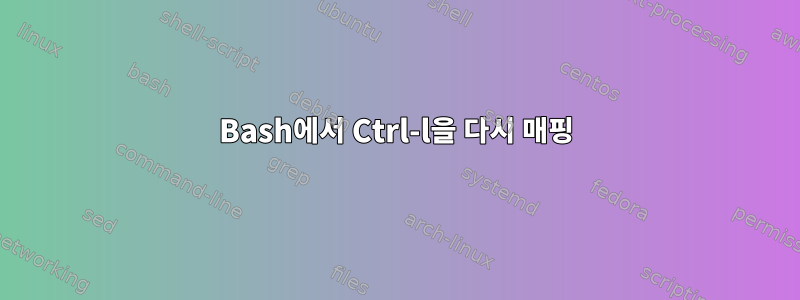 Bash에서 Ctrl-l을 다시 매핑