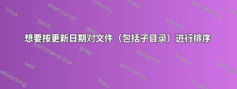 想要按更新日期对文件（包括子目录）进行排序