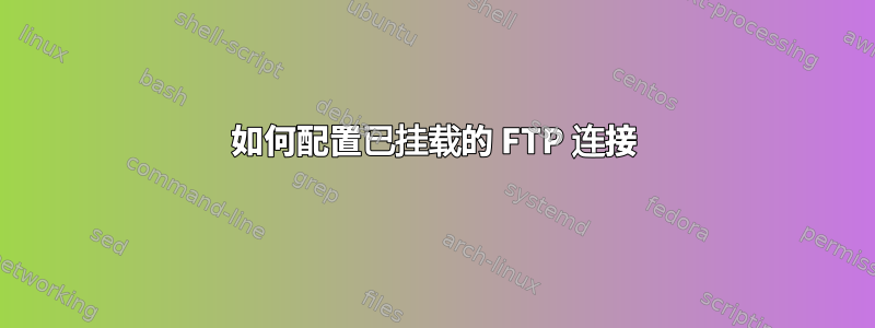 如何配置已挂载的 FTP 连接