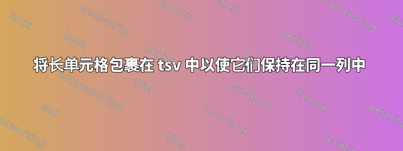 将长单元格包裹在 tsv 中以使它们保持在同一列中