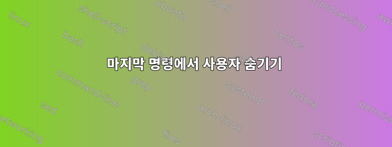 마지막 명령에서 사용자 숨기기