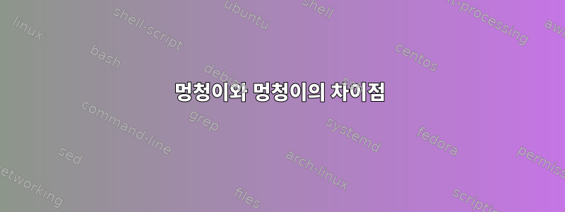 멍청이와 멍청이의 차이점