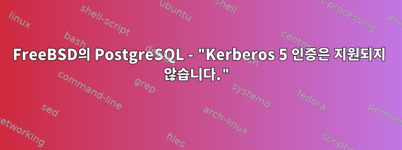 FreeBSD의 PostgreSQL - "Kerberos 5 인증은 지원되지 않습니다."